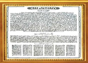 وثيقة المطالبة بالاستقلال حدث تاريخي حافل بالدلالات الوطنية والتاريخية" موضوع ندوة بكلميم