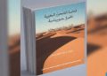 صدور الترجمة العربية لكتاب "قضية الصحراء المغربية : نظرة جيوسياسية"