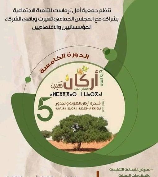 إقليم سيدي إفني: انطلاق فعاليات الدورة الخامسة لمهرجان "أرگان" الاخصاص