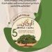 إقليم سيدي إفني: انطلاق فعاليات الدورة الخامسة لمهرجان "أرگان" الاخصاص