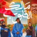 تقديم أغنية "مالك القلوب"، الملحمة الغنائية الحسانية التي تحتفي بعيد الشباب المجيد