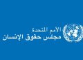 مجلس حقوق الإنسان