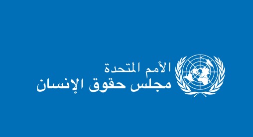 مجلس حقوق الإنسان