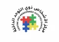 مركز الأشخاص ذوي التوحد بالداخلة، بنية تحتية متخصصة تنشد الإدماج والمواكبة الاجتماعية
